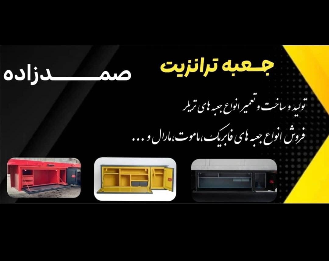 جعبه ترانزیت و تریلی صمدزاده در مشهد